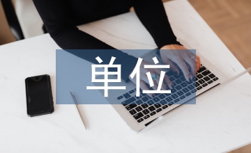 談事業(yè)單位非編人員勞動合同管理