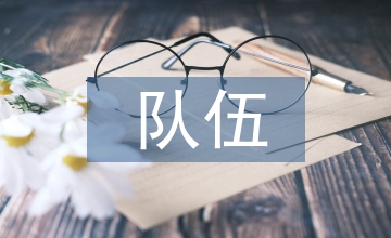 隊伍管理發言材料