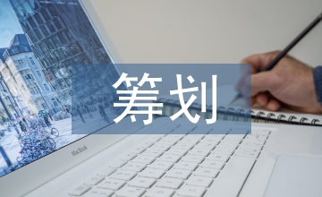 談土地增值稅籌劃土地成本分?jǐn)偡椒? /></p> <p>摘要：近年來，房地產(chǎn)開發(fā)企業(yè)的成本尤其是土地成本越來越高，受市場行情影響，房屋售價不能實現(xiàn)與成本同比增長，房地產(chǎn)開發(fā)企業(yè)的利潤空間明顯縮減，因此，稅務(wù)籌劃特別是<a href=