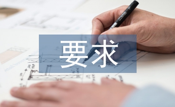 家政服務的要求