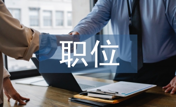 競(jìng)爭(zhēng)上崗職位演講稿