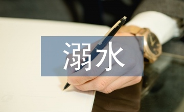 安全防溺水活動(dòng)反思