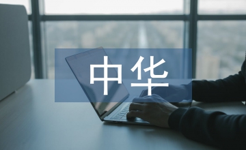儒家思想在中華茶文化中體現淺談