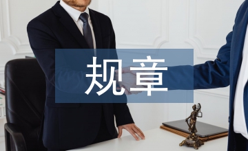 規(guī)章制度建設(shè)情況匯報(bào)