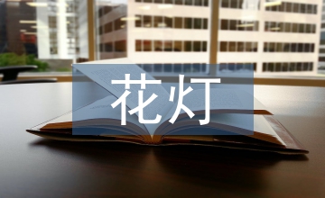 土家族花燈藝術(shù)