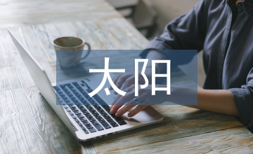 沒(méi)有太陽(yáng)