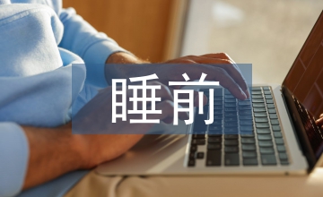 睡前故事大全