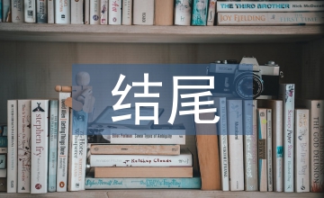 年終總結結尾