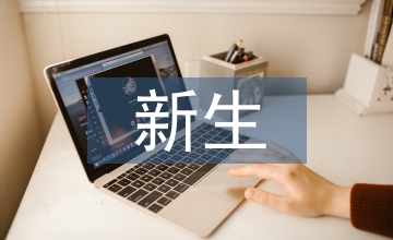 談民辦高校新生入學教育對策