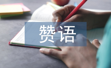 英漢稱贊語(yǔ)外語(yǔ)教學(xué)論文