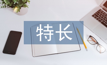 醫學專業特長