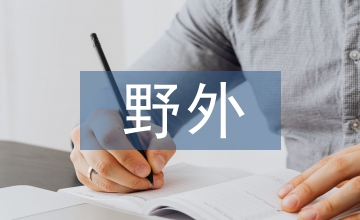 高中地理野外調查與考察能力的培養分析