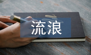 收養流浪貓