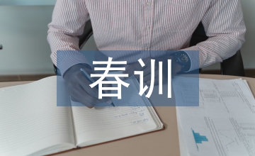 春訓心得體會
