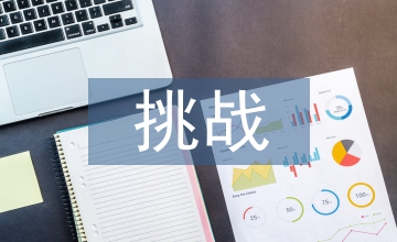 管理會計面臨的挑戰與應對措施