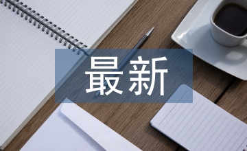 營改增最新政策