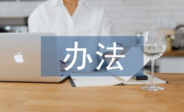 擔保公司會計核算辦法