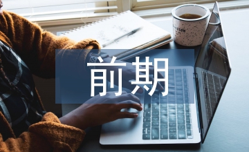 房地產項目開發建設前期的設計