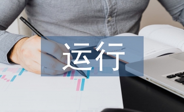 事業單位運行情況匯報