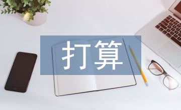 節能減排打算