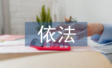 合同管理依法合規(guī)運(yùn)行機(jī)制