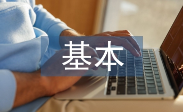 新農保基本狀況調研
