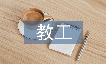 教工食堂經理工作計劃