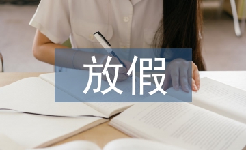 五一節(jié)放假通知