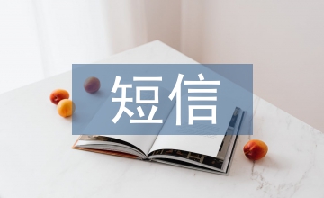 短信問候