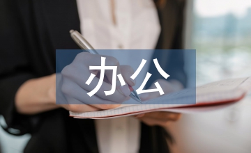 辦公空間設計特征