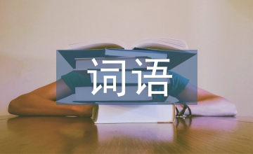 詞語中南茶文化探析
