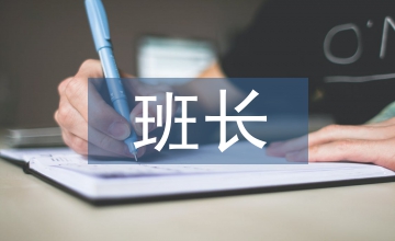 大二班長工作總結