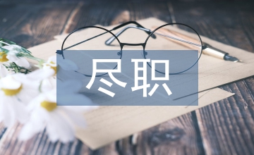 股權(quán)收購盡職調(diào)查報(bào)告
