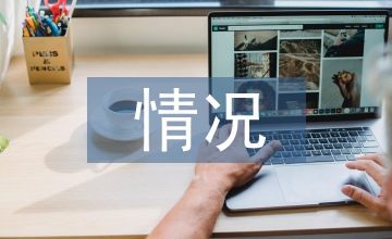 人才培養情況
