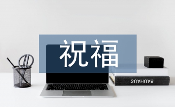 元宵節祝福的短信