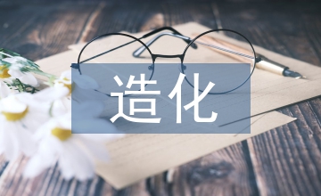 外師造化對現代藝術設計教育的啟發