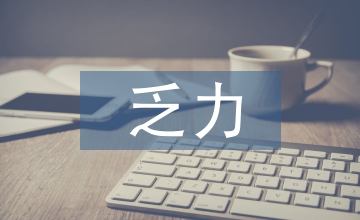 宮縮乏力性產后出血臨床護理效果觀察