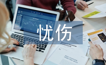 溫暖的憂(yōu)傷