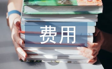 安全管理及費用提取的關系