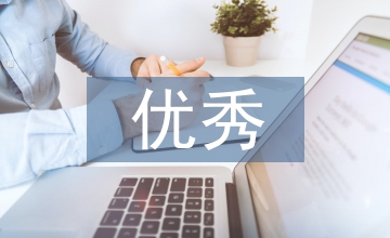 公共管理優秀案例
