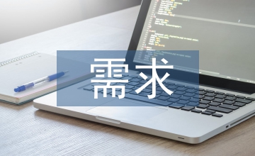 合同管理需求