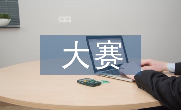 職業(yè)技能大賽開拓校企合作新視野探析