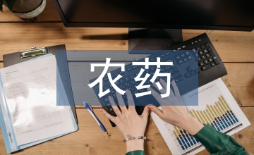 農藥化學專業(yè)