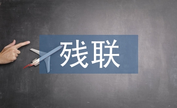 做好殘聯(lián)工作的幾點(diǎn)體會(huì)