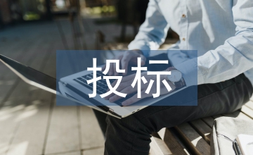 水利工程投標辦法分析