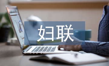 婦聯(lián)七五普法工作計劃