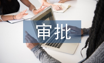 環(huán)保局審批股工作計(jì)劃
