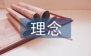 風景園林設計中生態學理念的運用