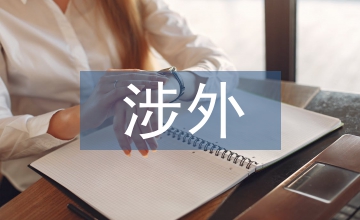 施工企業涉外工程項目稅務風險管理
