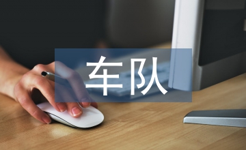 車隊安全總結